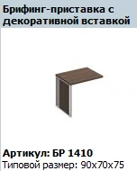 Decorative Insert for Briefing Stand "BRAVO" Model BR 428