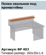 Oval Shelf for Brackets - Formula Model FR 403