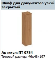 High Narrow Wooden Cabinet Door "Patriot" Model PT 819