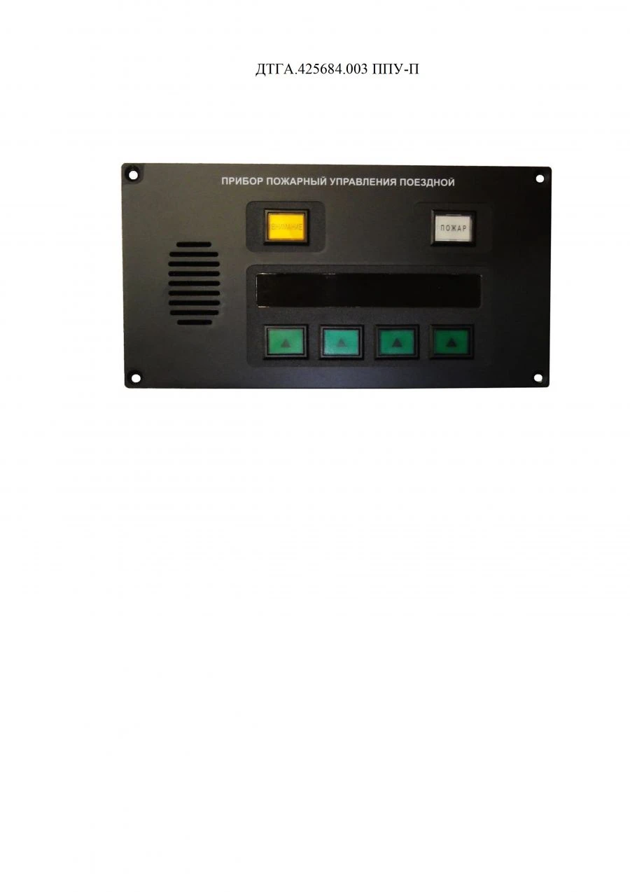Fire Control Device for Metro Trains PPU-P DTGA.425684.003