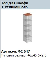 Matrix Top for Single Section Cabinet FS 647