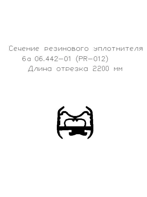 Резиновый уплотнитель 6а 06.442-01 (PR-012) (L-2200)