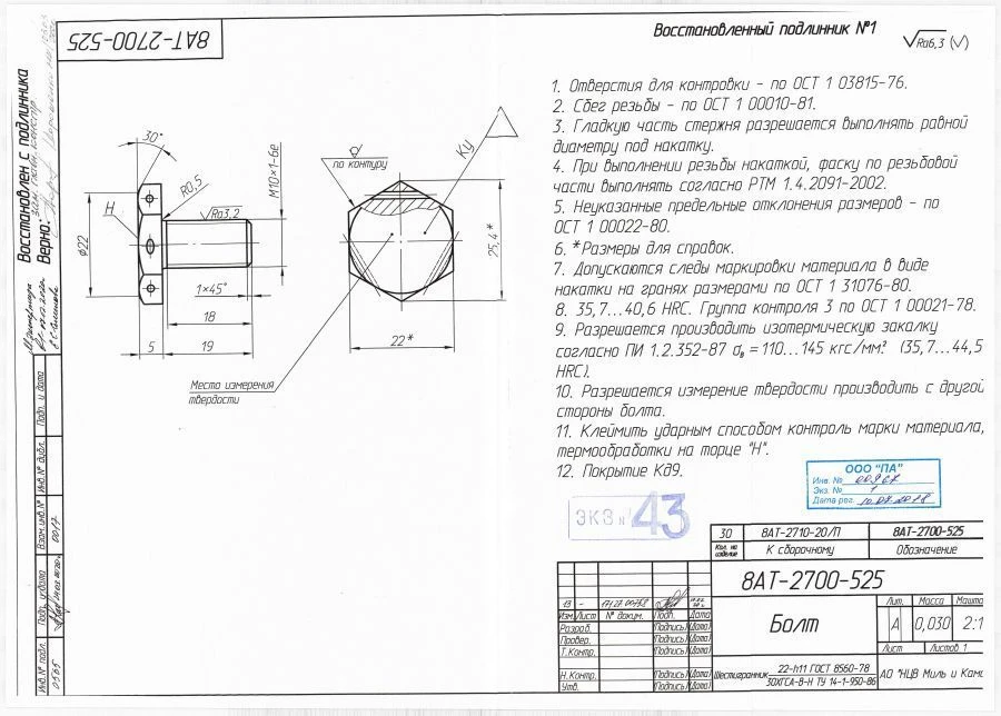 Steel Bolt for Threaded Fastening in Aviation - 8AT-2700-525