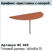 Matrix Briefing Extension with Support FS 469