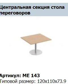 Central Conference Table Top "Reventon" Model ME 442