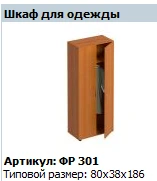 Formula Clothing Wardrobe Model FR 301