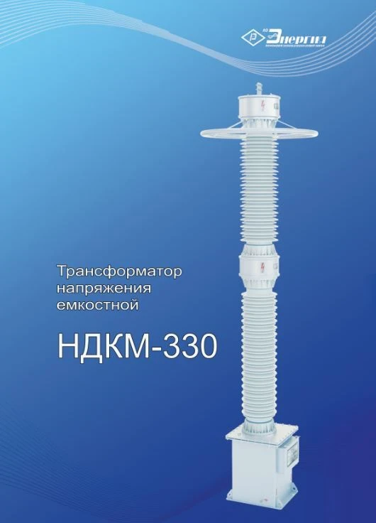 Capacitive Voltage Transformer NDKM-330 UHL1