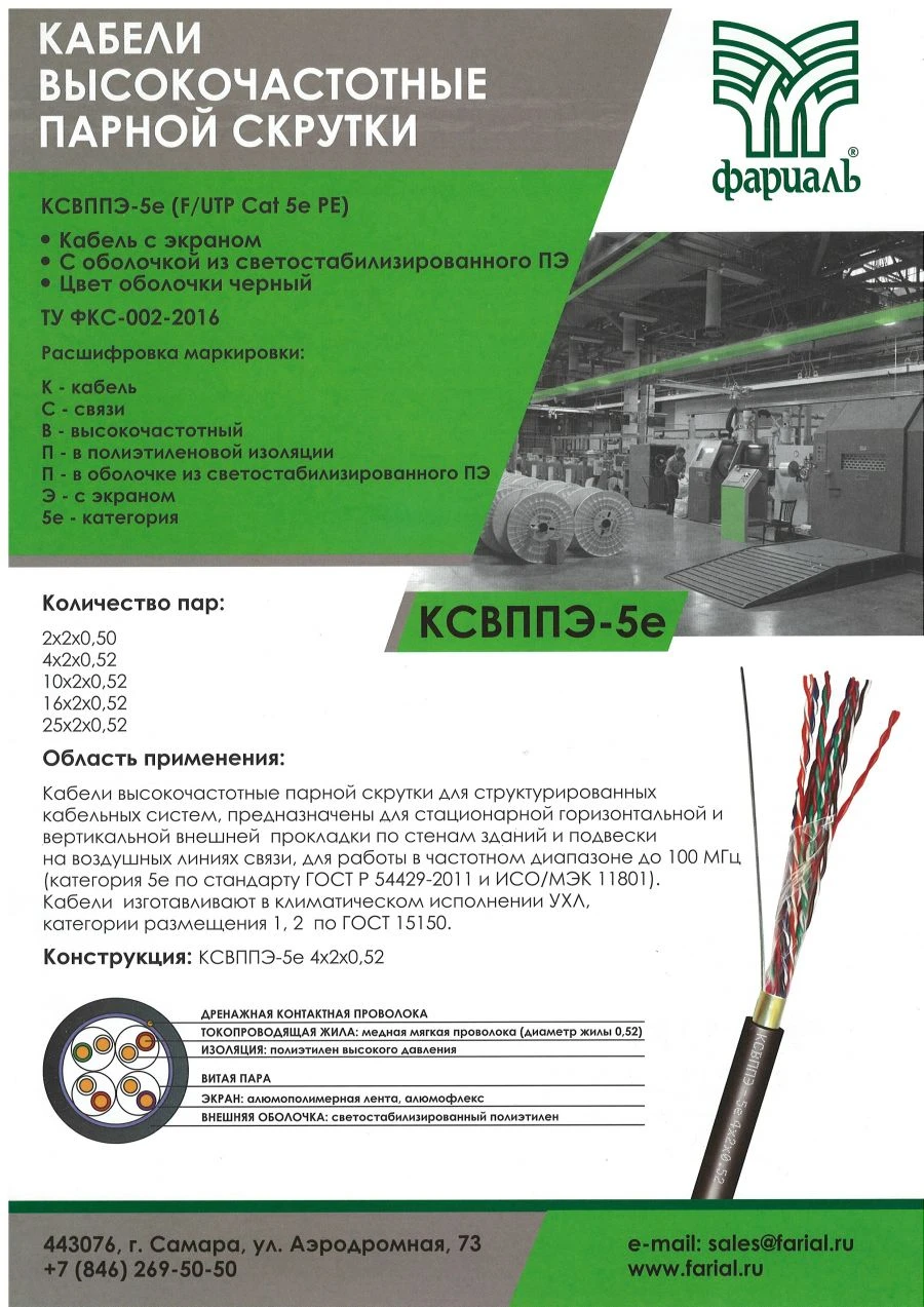 High-Frequency LAN Cable for Structured Cabling Systems KSVPPe-5e 4*2*0.52