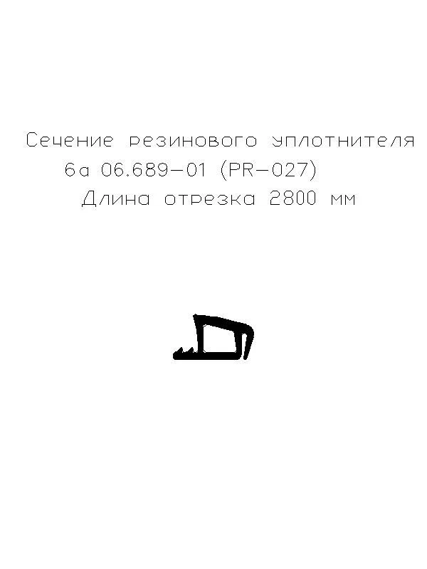 Резиновый уплотнитель 6а 06.689-01 (PR-027) (L-2800)