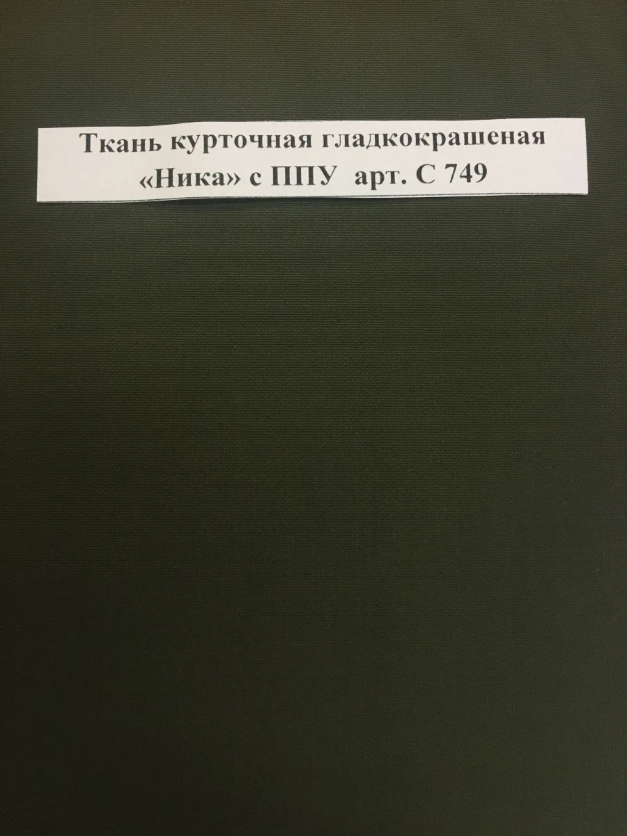 Smooth Coated Waterproof Fabric "Nika" with PPU Art. C 749