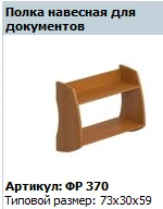 Wall-Mounted Document Shelf "Formula" FR 370