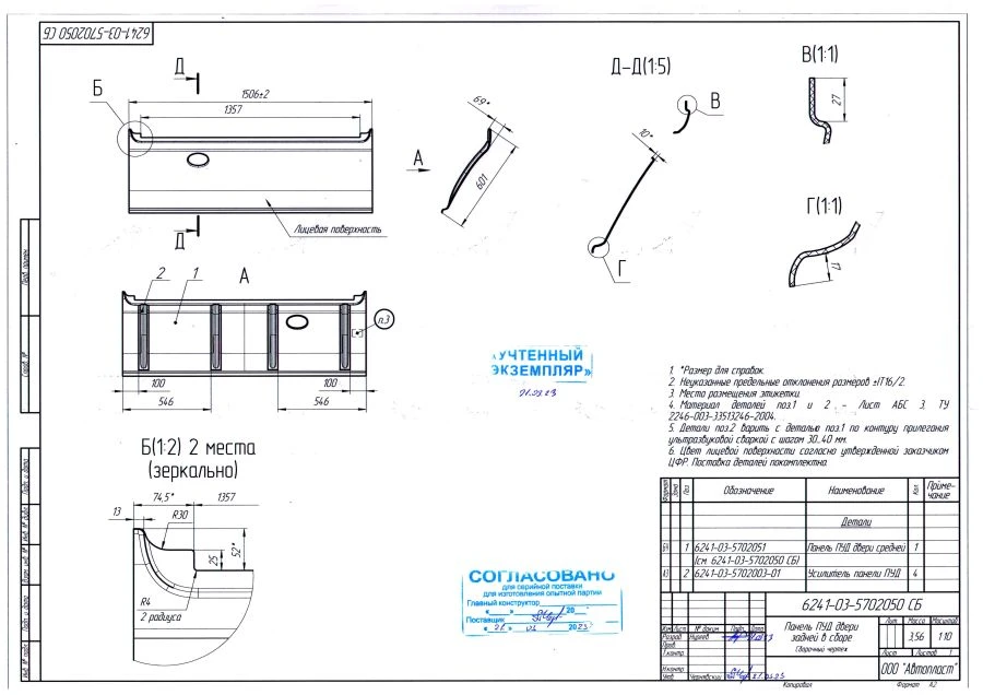 Rear Door PU Panel Assembly 6241-03-5702050