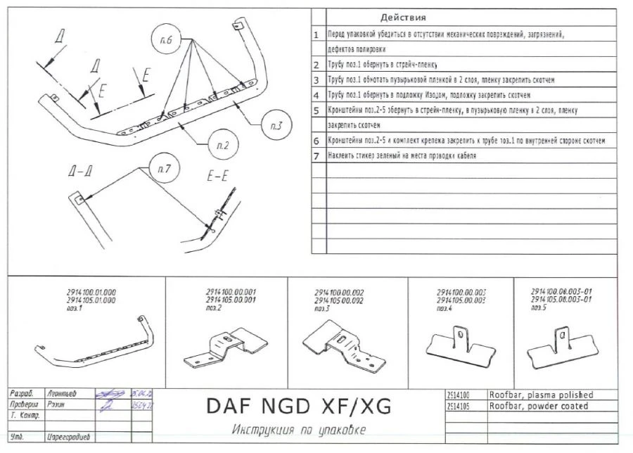 Трубчатая защита крыши кабины DAF NGD XF/XG окрашенная