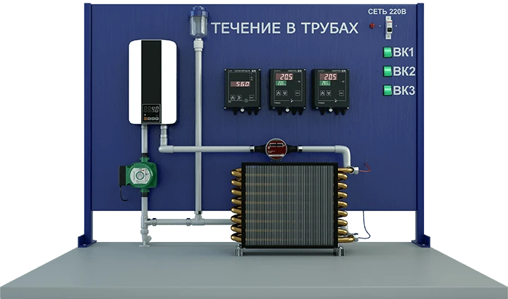 Лабораторная установка по изучению теплопередачи при течении жидкости в трубе и её охлаждении в условиях естественной и вынужден
