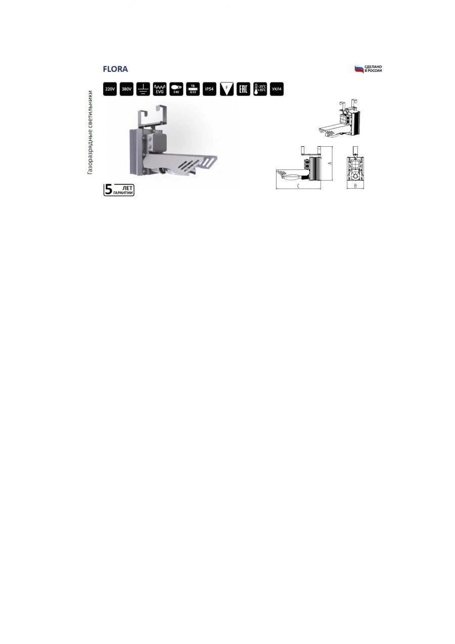 FLORA Stationary Gas Discharge Lamp for Greenhouses