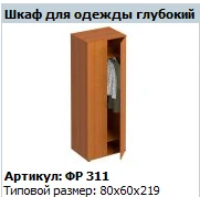 Deep Wardrobe for Clothes "Formula" NEW Model FR 311