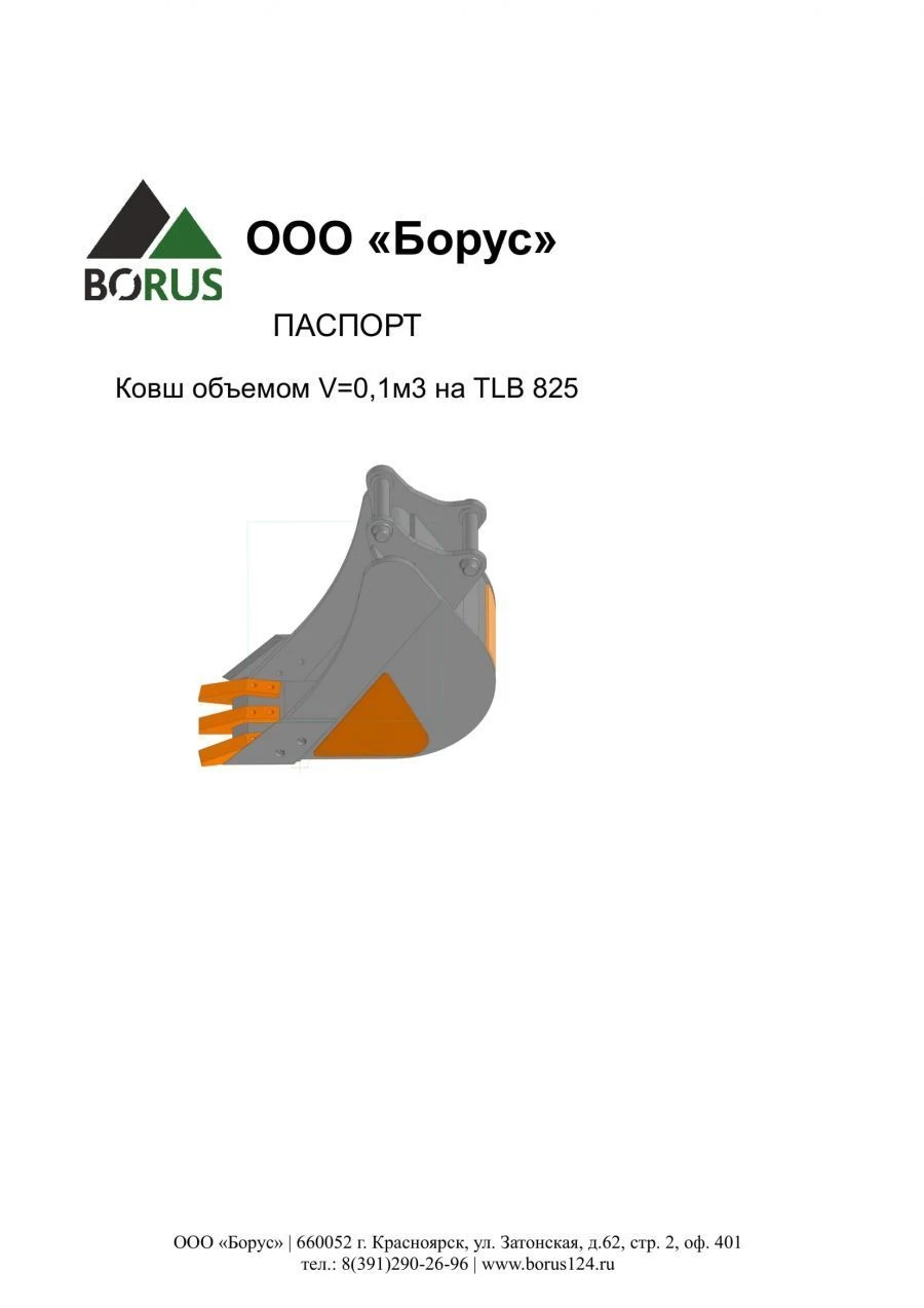 0.1m³ Bucket for TLB 825 Excavator