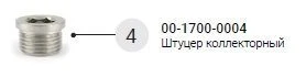 00-1700-0004 Штуцер коллекторный для полотенцесушителя