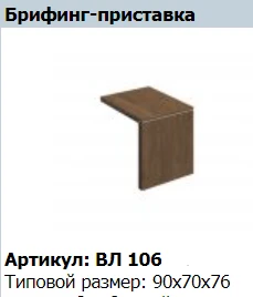 VELAR Briefing Extension VL 106