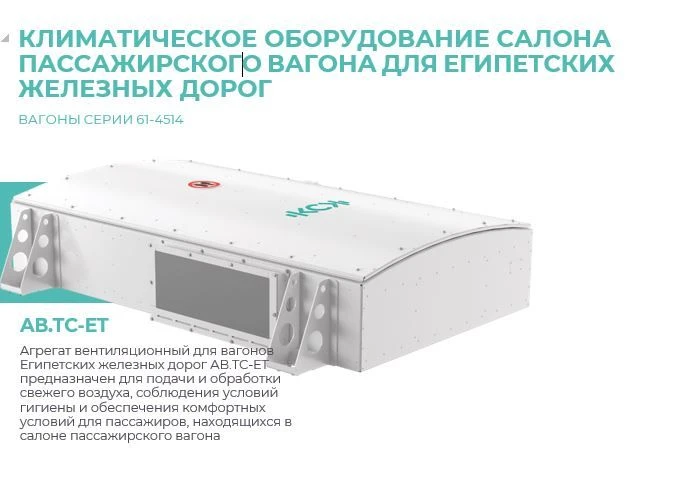 Ventilation Unit for Egyptian Railway Cars AV.TS-ET