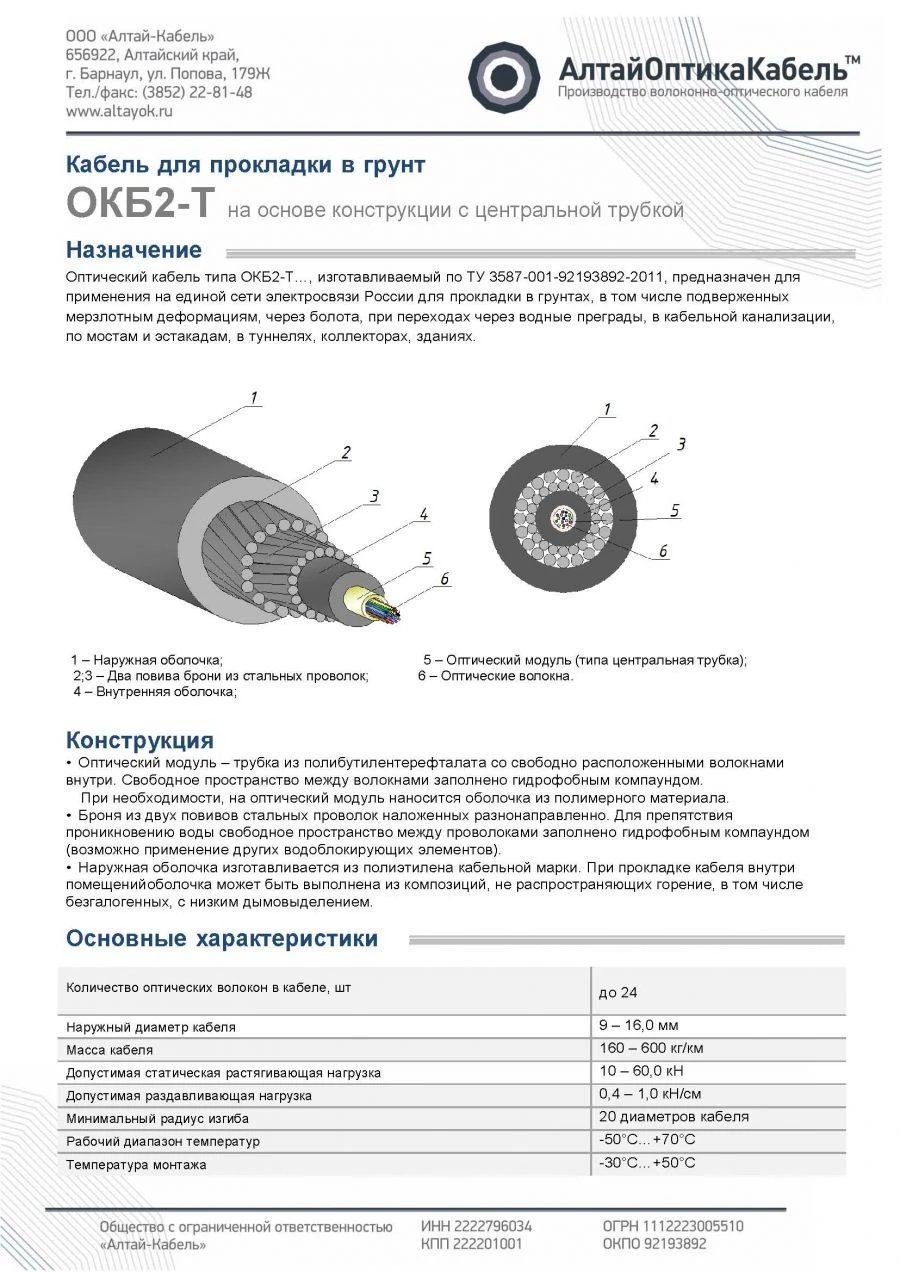 Fiber Optic Communication Cable OKB2-T