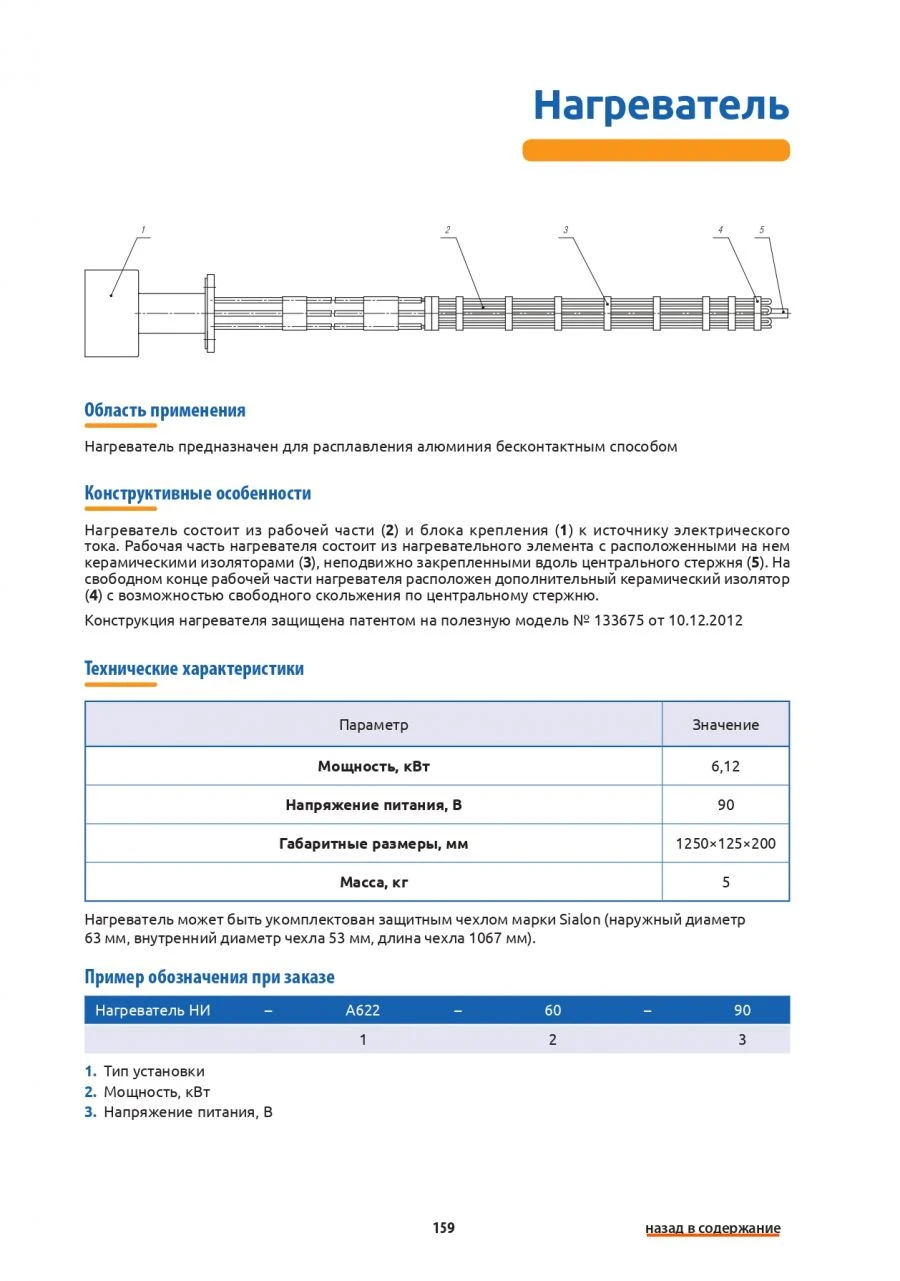 Immersion Heater for Aluminum Melting, Model: IH-2023
