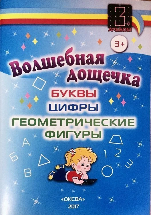 Educational Workbook "Magic Board: Letters, Numbers, Geometric Shapes