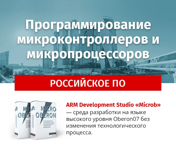 Интегрированная встроенная система быстрой разработки программного обеспечения ARM Development Studio "Microb"