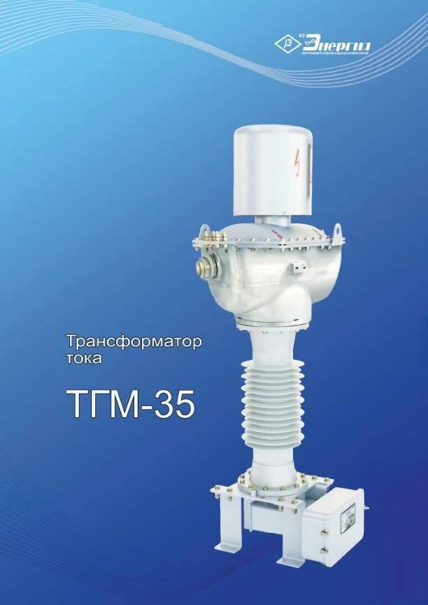 Sealed Oil Current Transformer TGM-35 UHL1