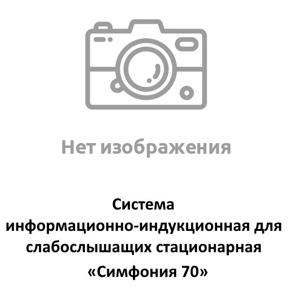 Symphony 70 Stationary Information-Induction System for the Hearing Impaired