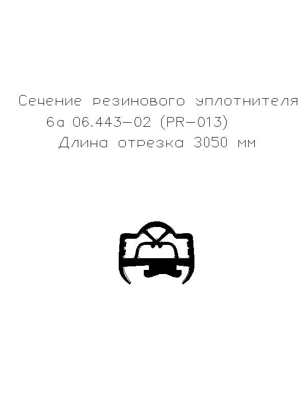 Резиновый уплотнитель 6а 06.443-02 (PR-013) (L-3050)