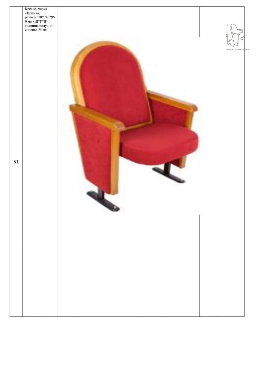 Prima Seating Chair for Auditoriums, Size 530*740*960 mm