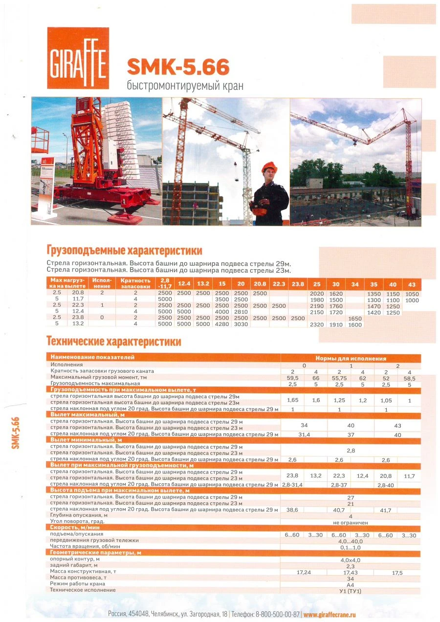 Quick-Mount Tower Crane SMK-5.66 with 5 Ton Capacity