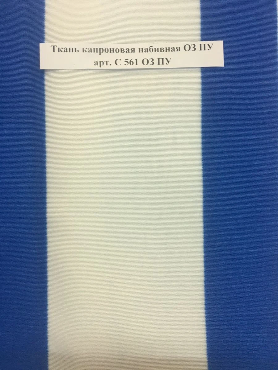 Water-Repellent Nylon Fabric O3 PU Art. C 561 O3 PU