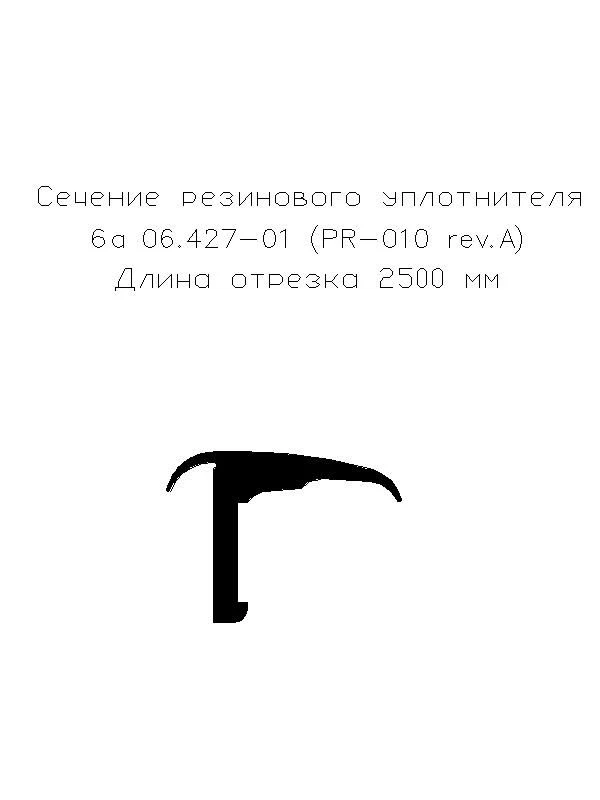 Monolithic Rubber Seal for Automotive and Construction PR-010 rev.A L-2500