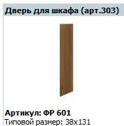 Wooden Wardrobe Door "Formula" FR 601