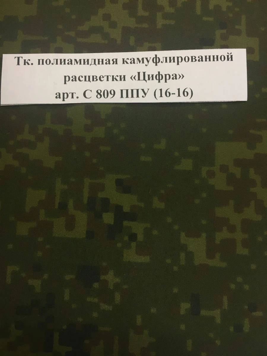 Camouflage Pattern Nylon Fabric "Digital" Art. C 809 PP (16-16)