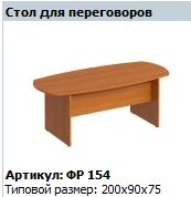 Conference Table "Formula" Model FR 154