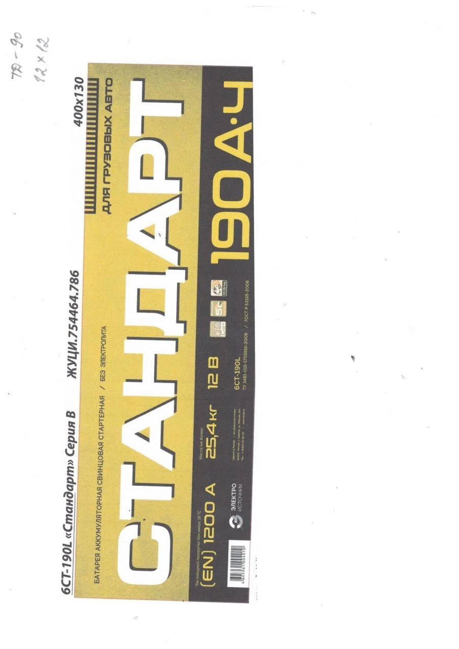 Lead-Acid Starter Battery 6СТ-190L