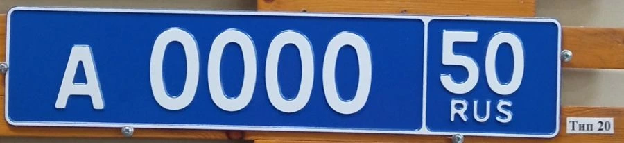 Vehicle Registration Plate Type 20 - Government Issue