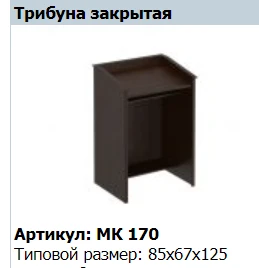 MARK Closed Podium MК 170
