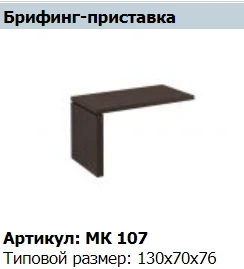 MARK Briefing Extension MK 107