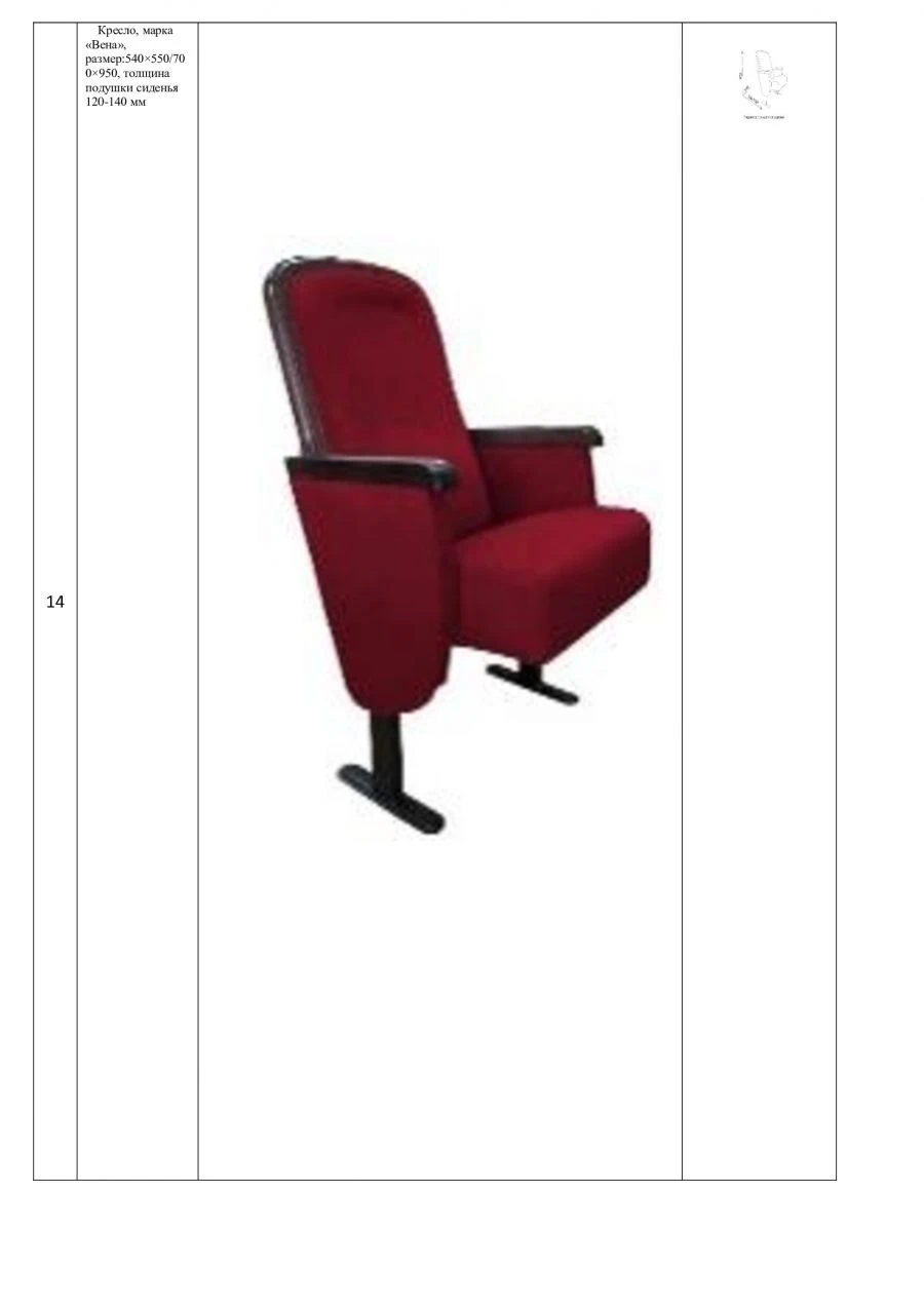 Vienna Chair for Auditoriums, Model: 540×550/700×950