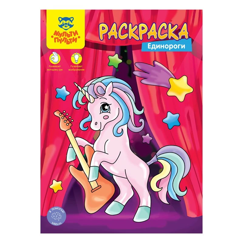 Multi-Pulti Unicorn Coloring Book A4, 8 Pages