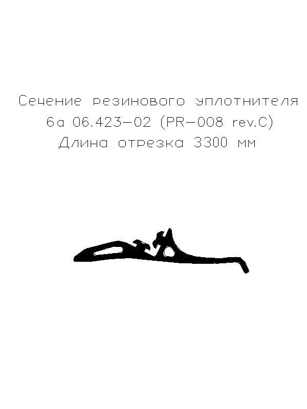 Уплотнитель резиновый 6а 06.423-02 (PR-008 rev.C) (L-2250)