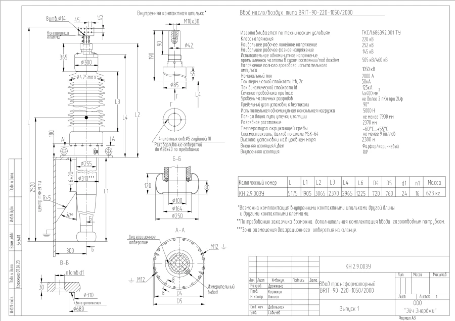 High Voltage Transformer Bushing BRIT-90-220-1050/2000 KN 2.9.003U