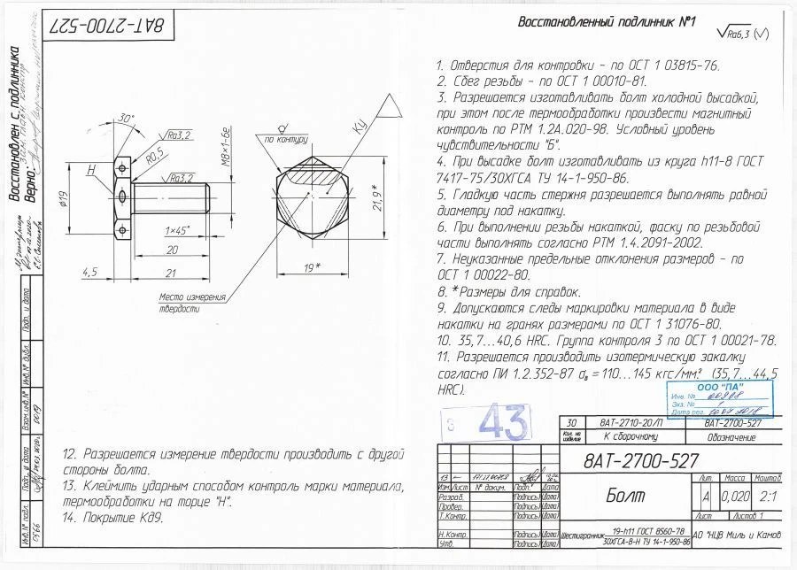 Steel Bolt for Threaded Fastening - Model 8AT-2700-527