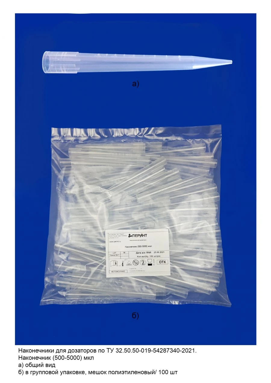 Precision Dispensing Tips for Dosers TU 32.50.50-019-54287340-2021 (500-5000 µL)