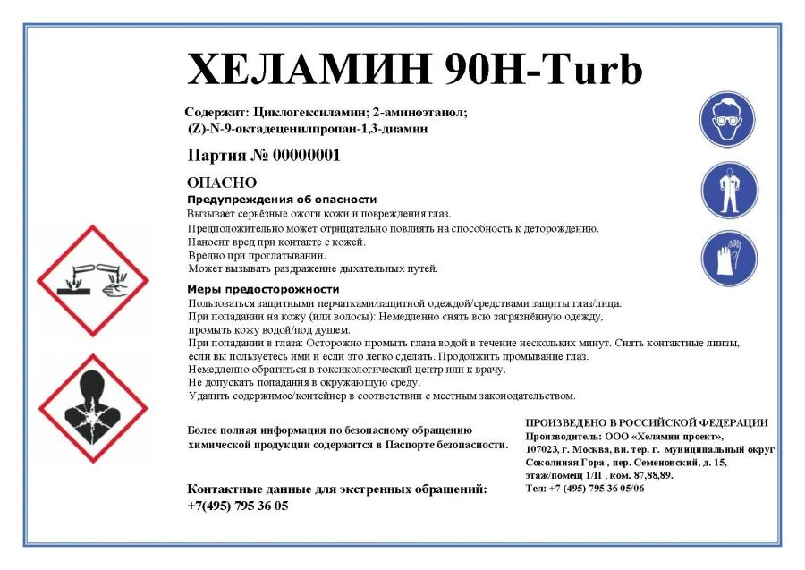 Ингибитор коррозии и отложений Хеламин 90H-Turb