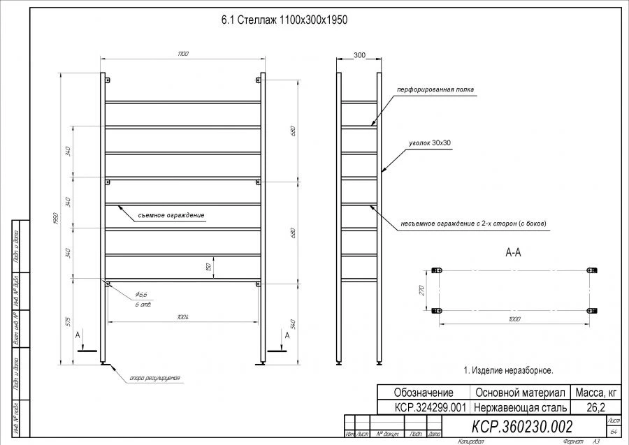 Specialized Storage Rack 1100x300x1950